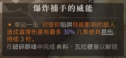 暗黑破坏神4爆炸捕手的威能位置介绍