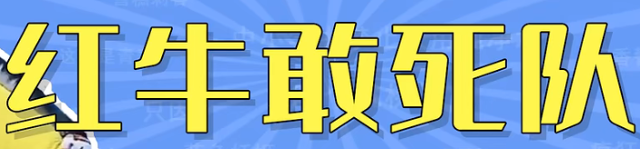 红牛敢死队梗详情
