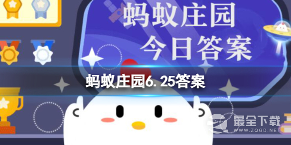 支付宝蚂蚁庄园6.25答案详情