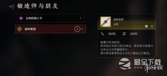 最终幻想16最强金武众神陨落怎么获取