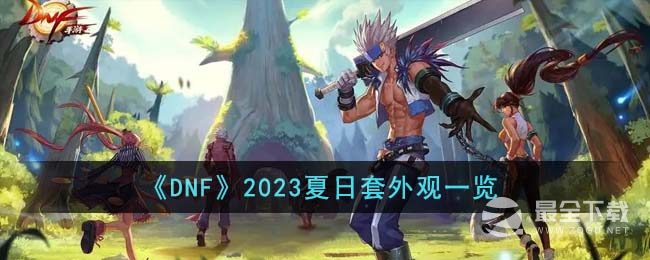 DNF2023夏日套外观怎么样