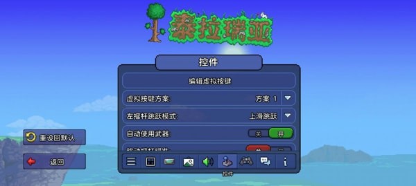 泰拉瑞亚怎么调操作方式
