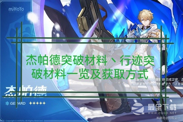 《崩坏星穹铁道》杰帕德突破材料与数量一览