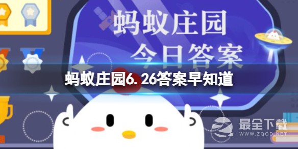 支付宝蚂蚁庄园6.26答案早知道介绍