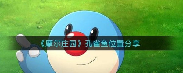 摩尔庄园孔雀鱼在哪钓
