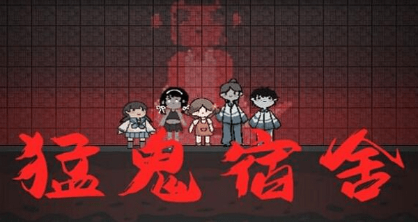 猛鬼宿舍可以联机吗