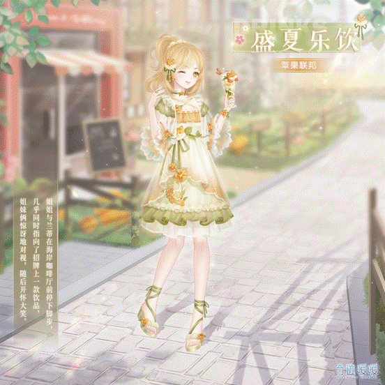 《奇迹暖暖》盛夏乐饮套装获得方法
