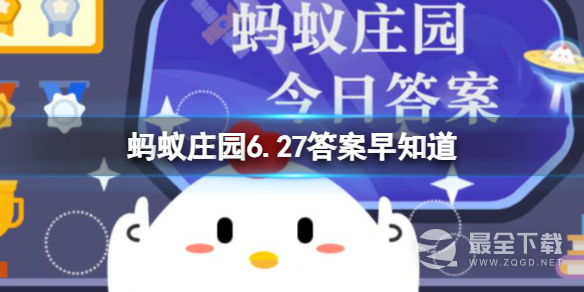 支付宝蚂蚁庄园6月27日答案详情