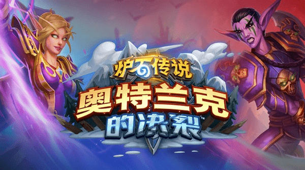 炉石传说奥特兰克的决裂选哪个阵营