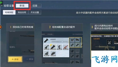 和平精英新版拾取设置介绍