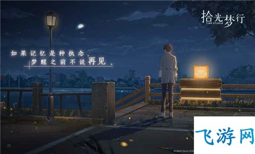 拾光梦行怎么配队