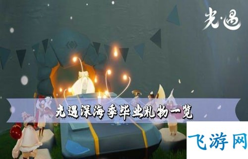 光遇潜水季毕业礼物一览