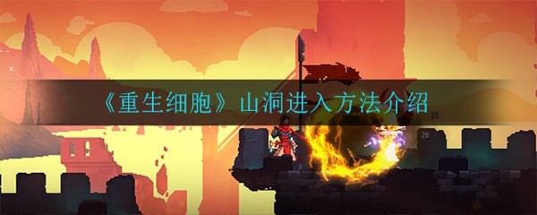 重生细胞山洞怎么去