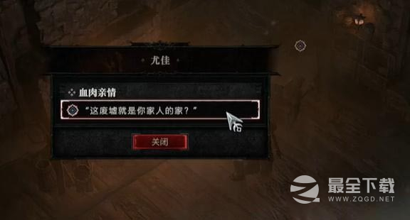 《暗黑破坏神4》血肉亲情任务完成攻略分享