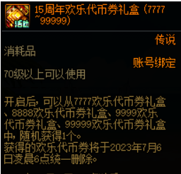 2023DNF15周年庆欢乐代币券过期时间介绍