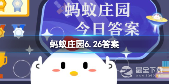 支付宝蚂蚁庄园摇风步摇6.26答案