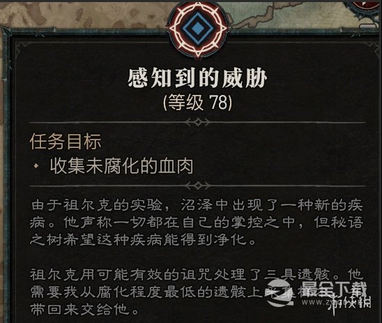 《暗黑破坏神4》感知到的威胁任务攻略