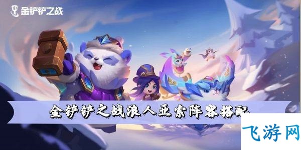 2022金铲铲之战浪人亚索阵容搭配