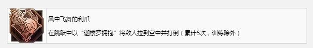 《最终幻想16》风中飞舞的利爪奖杯成就获得方法