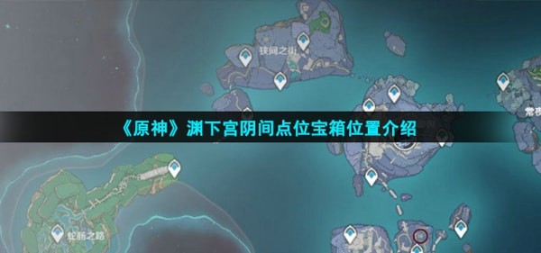 原神渊下宫阴间宝箱在哪