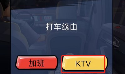 《汉字达人》打车惊魂通关方法