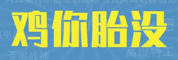 鸡你胎没是什么梗一览