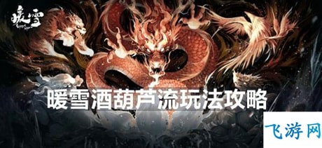 暖雪酒葫芦流玩法攻略