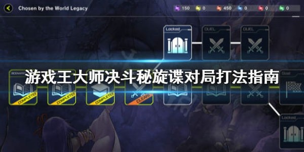 游戏王大师决斗秘旋谍对局怎么打