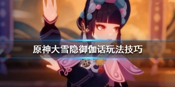 原神大雪隐御伽话怎么打