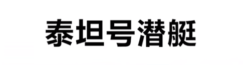 泰坦号潜艇是什么梗详情