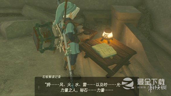 《塞尔达传说王国之泪》远古史诗巡礼任务攻略