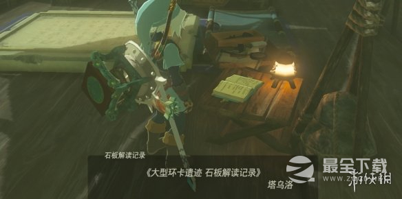《塞尔达传说王国之泪》远古史诗巡礼任务攻略