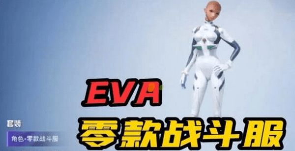 和平精英EVA联动内容是什么