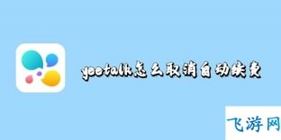 yeetalk怎么取消自动续费