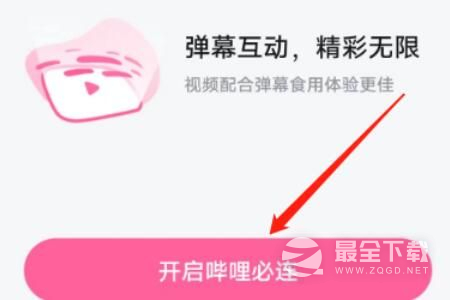 哔哩哔哩怎么打开哔哩必连