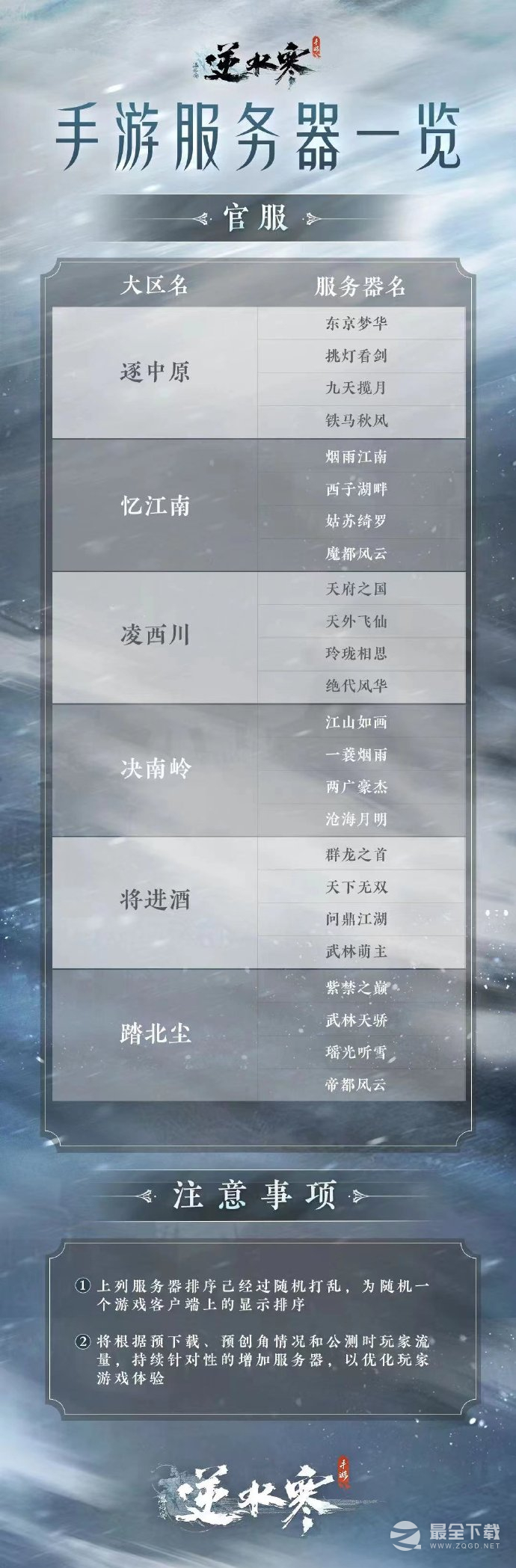 《逆水寒手游》服务器一览 预约服务器预创角开启时间公布