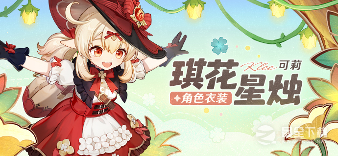 原神可莉琪花星烛衣装介绍