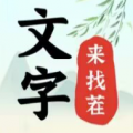 文字来找茬老板回来了2通关流程