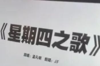 星期四之歌是什么梗一览