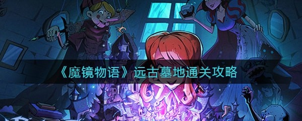 魔镜物语远古墓地怎么过