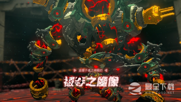 《塞尔达传说王国之泪》被夺之魔像BOSS打法攻略