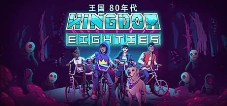 王国80年代几个小技巧