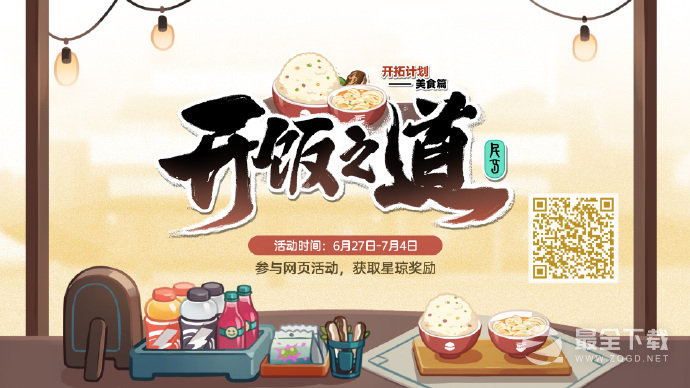 崩坏星穹铁道开饭之道网页活动现已上线一览