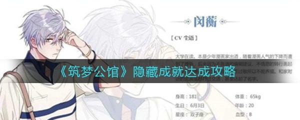 筑梦公馆隐藏成就有哪些