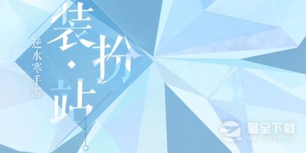 《逆水寒手游》官方装扮站捏脸入口一览