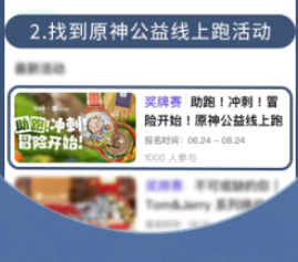 《原神》Keep公益线上跑活动报名方法攻略