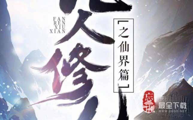 《凡人修仙传人界篇》化神中期冰海奇遇触发攻略分享