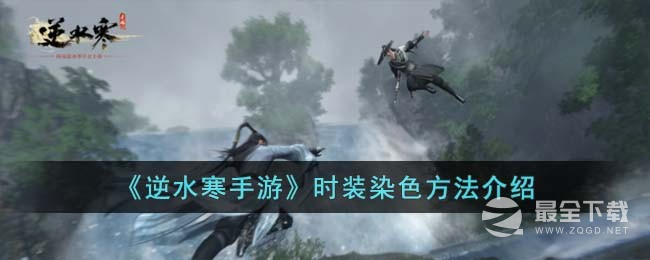 《逆水寒手游》时装染色方法