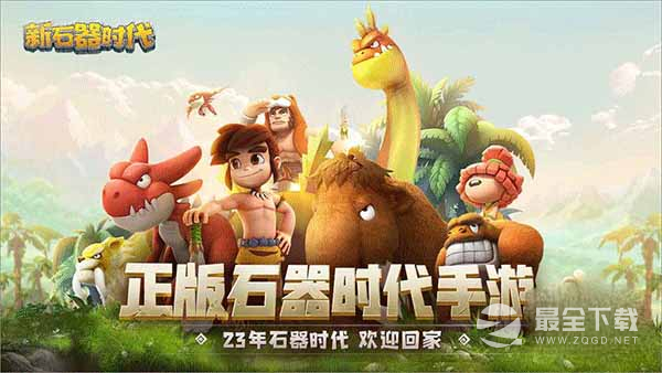 新石器时代公测最新兑换码一览