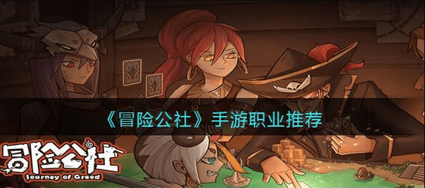 冒险公社哪个职业强
